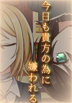 今日も貴方の為に嫌われる
