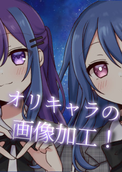れいの画像加工部屋！【オリキャラ編】