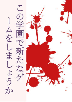 この学園で新たなゲームをしましょうか