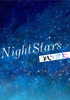 Night　Stars　会議部屋
