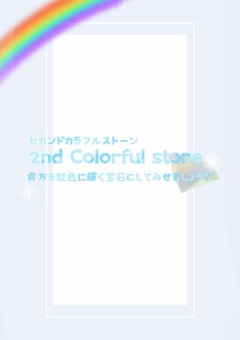 【𝟮𝗻𝗱】colorful stone 公式ノート