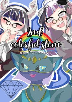 ✧〖𝟮𝗻𝗱〗colorful  stone  ✧活動1周年❗