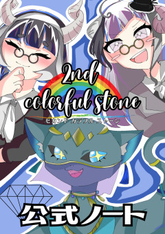 〖𝟮𝗻𝗱〗colorful stone 公式ノート