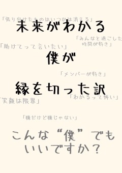 未来がわかる僕が縁を切った訳【iris】