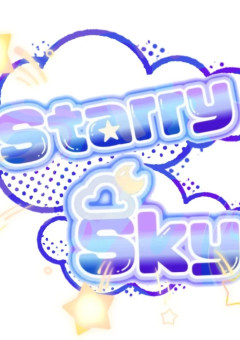 【公式】Starry Sky事務所💫🪐