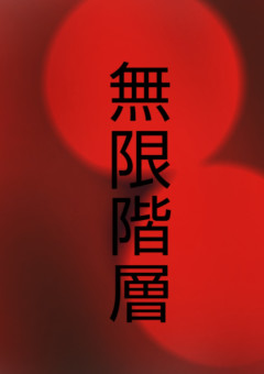 無限階層　(本編)