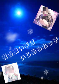 有名歌い手はいじめられっ子