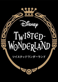 Twisted-Wonderland 捻れた世界で、僕はどう生きるか