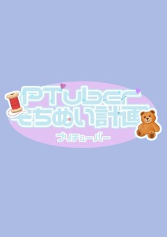 PTuber〜もちぬい計画〜