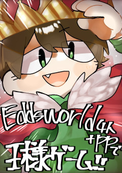 【マンガ】Eddsworld4人+PPで王様ゲーム！！👑 