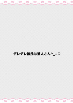 短編.デレデレ彼氏は芸人さん