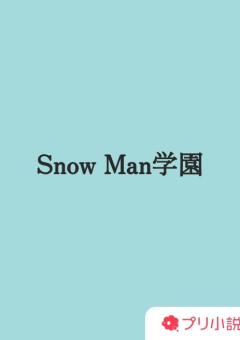 【参加型】Snow Man学園