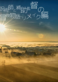 呪術師と補助監督の冒険物語~リメイク編