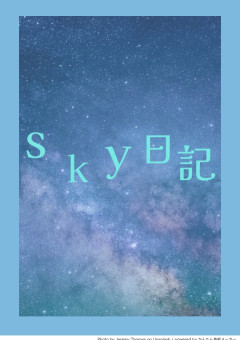 sky日記(？)
