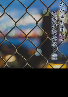 路地でただ店を開いてただけなのに…(泣)
