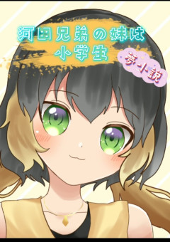 河田兄妹の妹は小学生