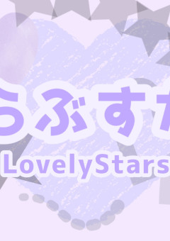 Lovely Stars 【公式】