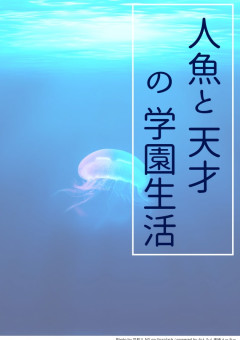 人魚と天才の学園生活