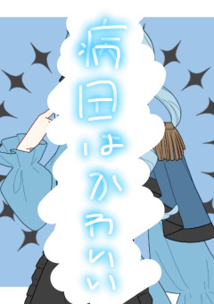 病田ヤマだぞ！屋敷へよーこそ