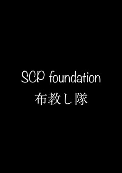 布教　SCP foundation