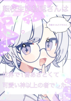 転校生の初兎さんは世界で1番あざとくて可愛い神以上の者でした。