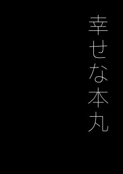 幸せな本丸