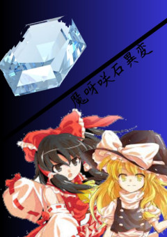 魔呀咲石異変