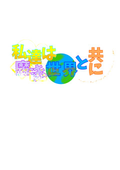 私達は魔法世界と共に