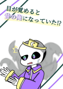 目が覚めると､昔の俺になっていた!?
