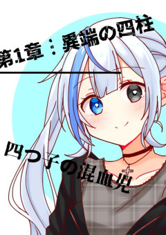四つ子の混血児