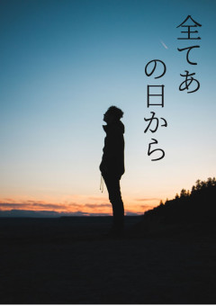 あの日に戻れないのかな…
