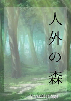 人外の森
