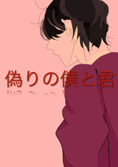 偽りの僕と君