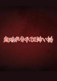 意味が分かると怖い話