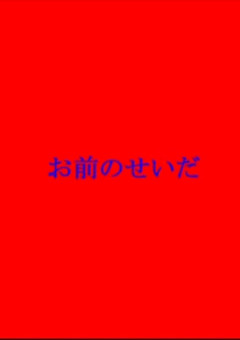 Badend の小説 夢小説検索結果 46件 無料スマホ夢小説ならプリ小説 Bygmo