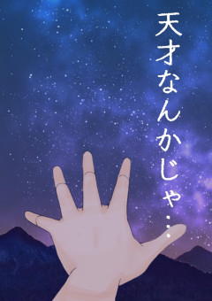 天才なんかじゃ…