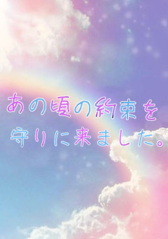あの頃の約束を守りに来ました。