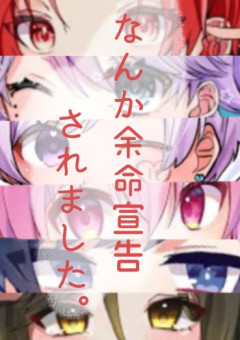 【Iris】なんか余命宣告されました。