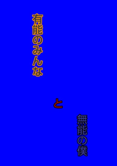 "有能"のみんなと"無能"の僕