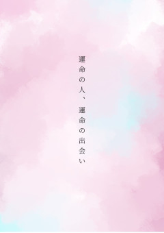 運命の人、運命の出会い