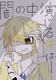 闇の中演じる俺は──