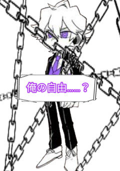 俺の自由………？