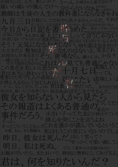 昨日死んだ私