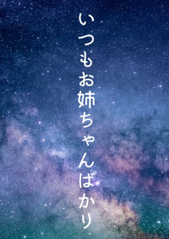 いつもお姉ちゃんばかり