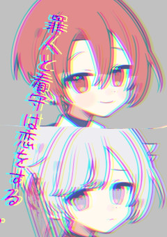 罪人と看守は恋をする。