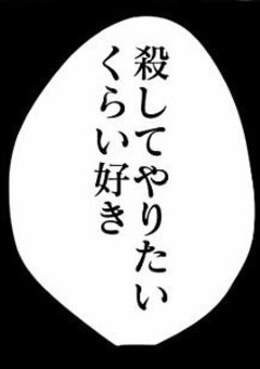 好きだからこそ、死んでほしい。