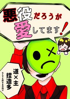 悪役だろうが愛してます！