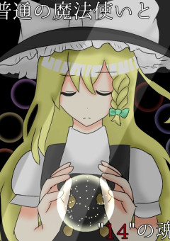 普通の魔法使いと " 14 " の魂