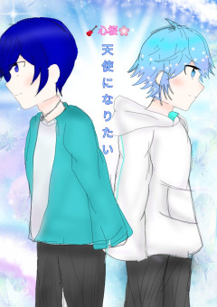 Iris 天使になりたい 全10話 連載中 心桜 とかフォロー外すなら 初wrwrd小説投下さんの小説 無料スマホ夢小説ならプリ小説 Bygmo