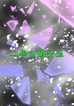 【iris】二色の硝子玉